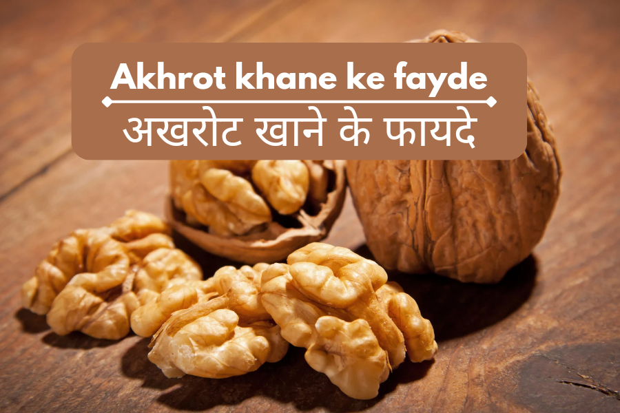 Akhrot khane ke fayde अखरोट खाने के फायदे
