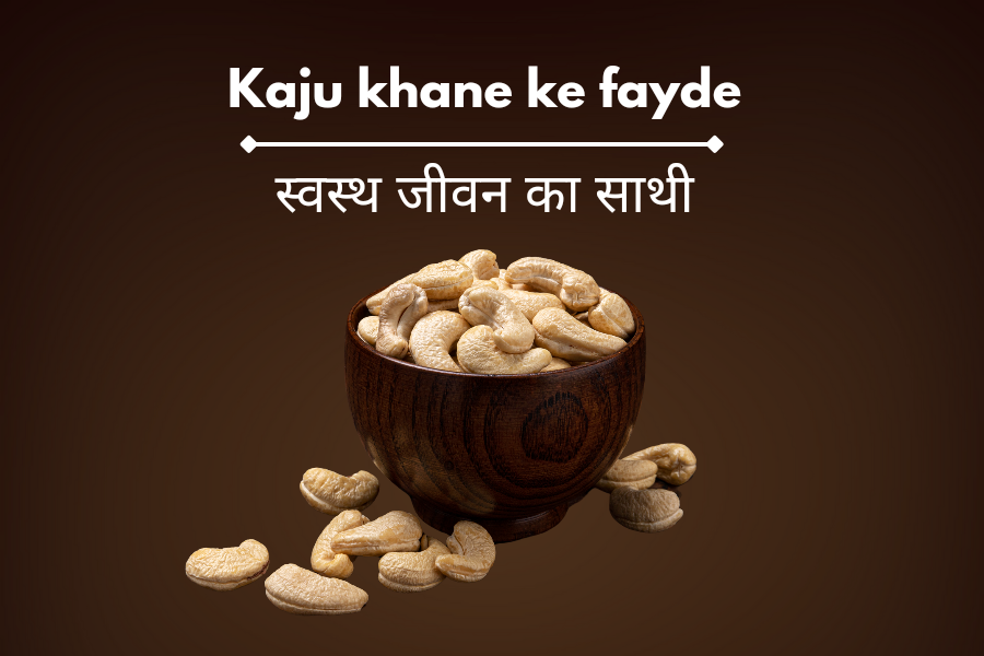 Kaju khane ke fayde काजू खाने के फायदे
