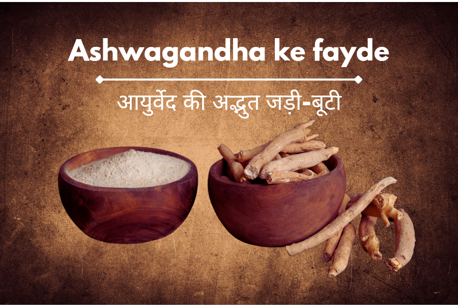 Ashwagandha ke fayde