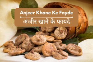 anjeer khane ke fayde अंजीर खाने के फायदे