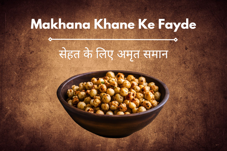 makhana khane ke fayde